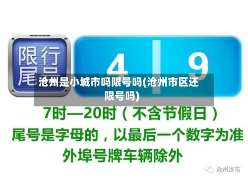 沧州是小城市吗限号吗(沧州市区还限号吗)