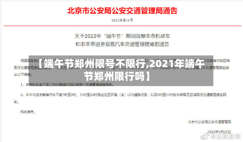 【端午节郑州限号不限行,2021年端午节郑州限行吗】