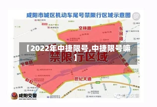 【2022年中捷限号,中捷限号嘛】