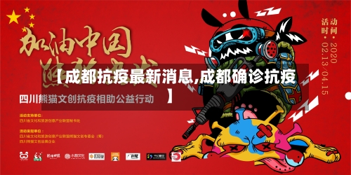 【成都抗疫最新消息,成都确诊抗疫】