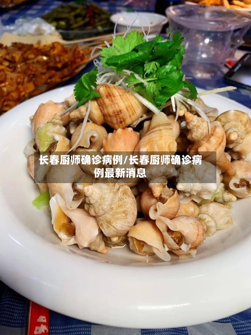 长春厨师确诊病例/长春厨师确诊病例最新消息