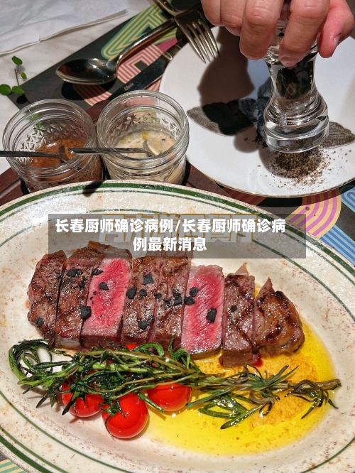 长春厨师确诊病例/长春厨师确诊病例最新消息