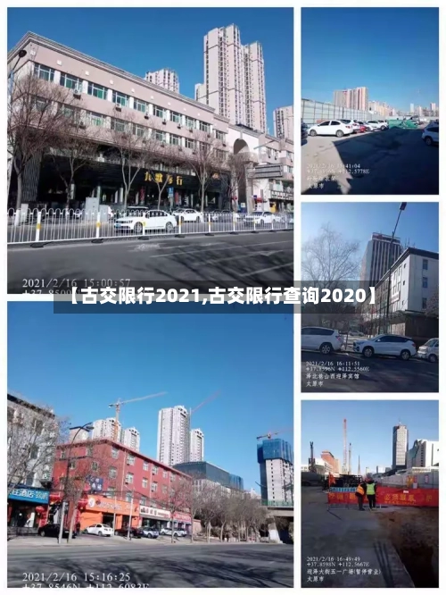 【古交限行2021,古交限行查询2020】