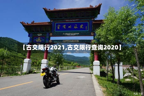 【古交限行2021,古交限行查询2020】