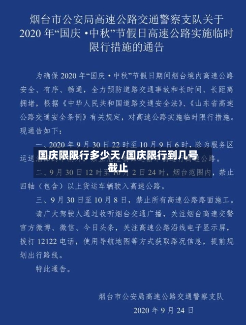 国庆限限行多少天/国庆限行到几号截止