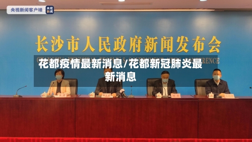 花都疫情最新消息/花都新冠肺炎最新消息