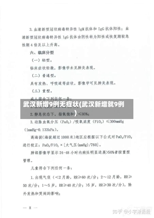武汉新增9例无症状(武汉新增就9例)