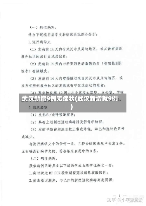 武汉新增9例无症状(武汉新增就9例)