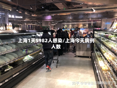 上海1天5982人感染/上海今天病例人数