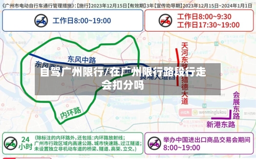 自驾广州限行/在广州限行路段行走会扣分吗