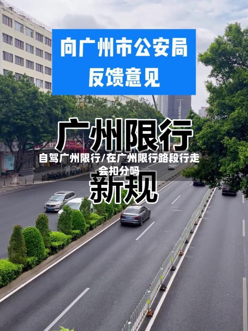 自驾广州限行/在广州限行路段行走会扣分吗