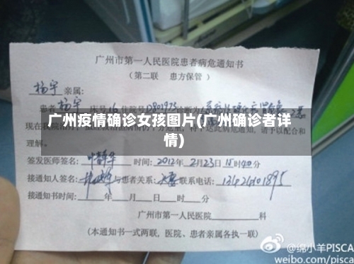 广州疫情确诊女孩图片(广州确诊者详情)