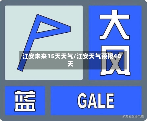 江安未来15天天气/江安天气预报40天