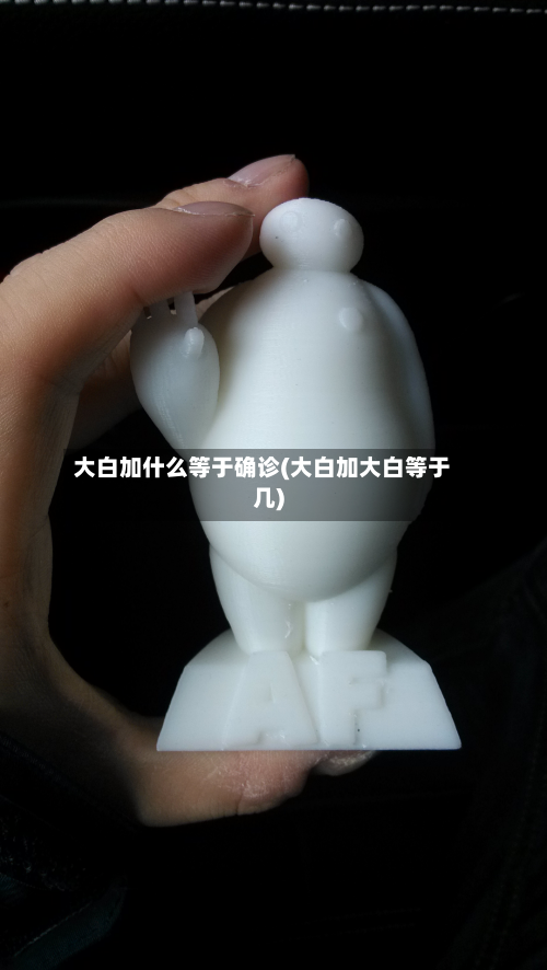 大白加什么等于确诊(大白加大白等于几)