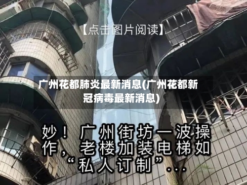 广州花都肺炎最新消息(广州花都新冠病毒最新消息)