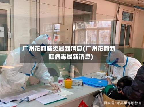 广州花都肺炎最新消息(广州花都新冠病毒最新消息)