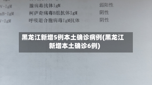 黑龙江新增5例本土确诊病例(黑龙江新增本土确诊6例)
