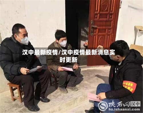 汉中最新疫情/汉中疫情最新消息实时更新
