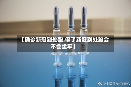 【确诊新冠到处跑,得了新冠到处跑会不会坐牢】