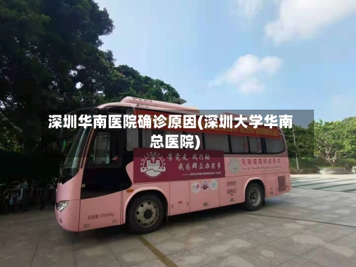 深圳华南医院确诊原因(深圳大学华南总医院)