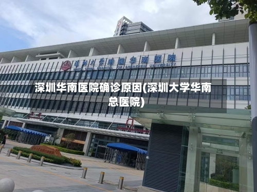 深圳华南医院确诊原因(深圳大学华南总医院)