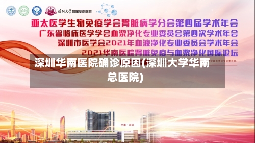 深圳华南医院确诊原因(深圳大学华南总医院)
