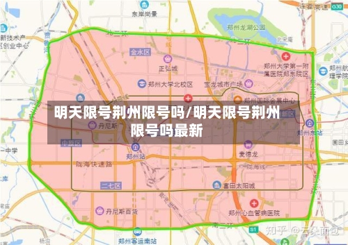 明天限号荆州限号吗/明天限号荆州限号吗最新