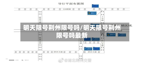 明天限号荆州限号吗/明天限号荆州限号吗最新