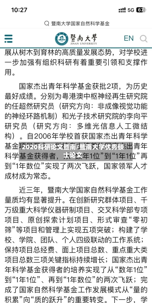 2020科研论文暨南/暨南大学优秀硕士论文