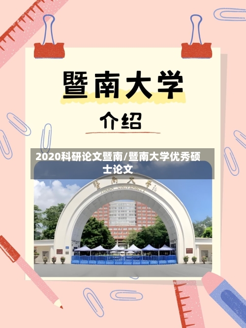 2020科研论文暨南/暨南大学优秀硕士论文