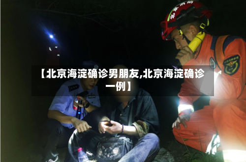 【北京海淀确诊男朋友,北京海淀确诊一例】