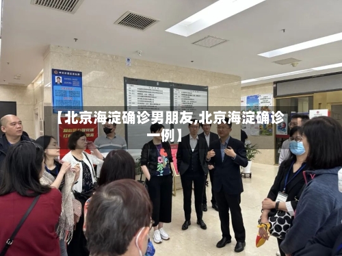 【北京海淀确诊男朋友,北京海淀确诊一例】