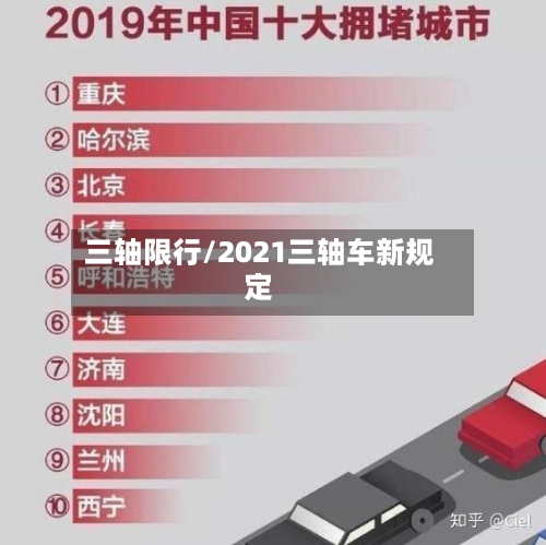 三轴限行/2021三轴车新规定