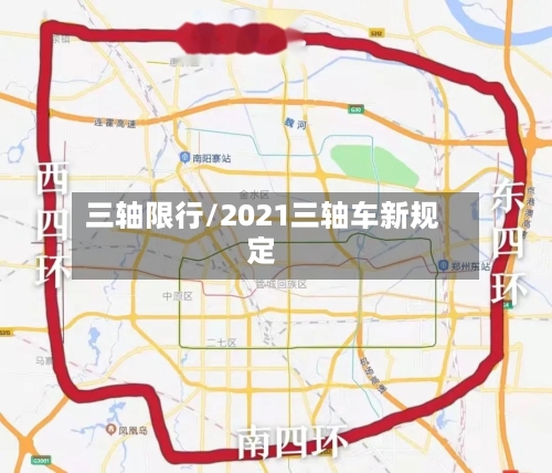 三轴限行/2021三轴车新规定
