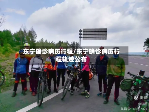 东宁确诊病历行程/东宁确诊病历行程轨迹公布