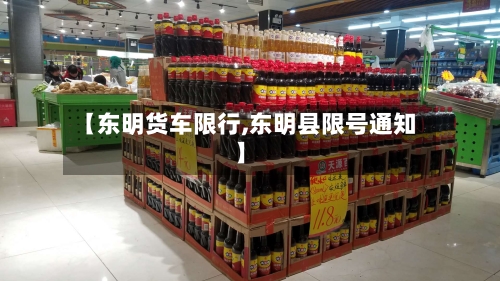 【东明货车限行,东明县限号通知】