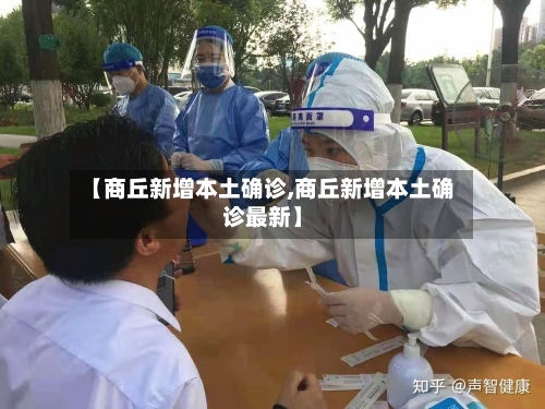 【商丘新增本土确诊,商丘新增本土确诊最新】