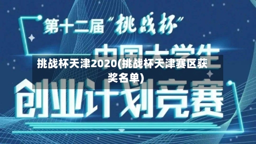 挑战杯天津2020(挑战杯天津赛区获奖名单)