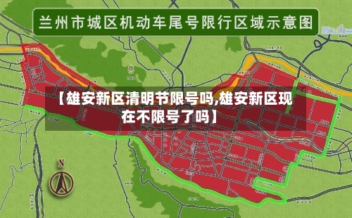 【雄安新区清明节限号吗,雄安新区现在不限号了吗】