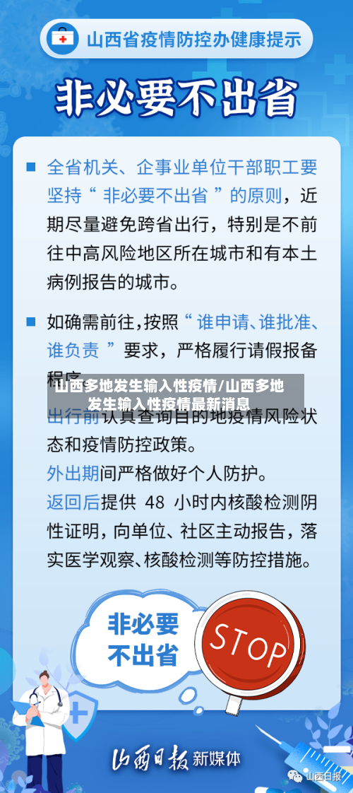 山西多地发生输入性疫情/山西多地发生输入性疫情最新消息