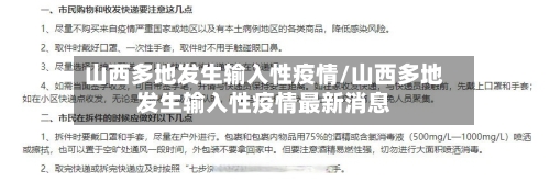 山西多地发生输入性疫情/山西多地发生输入性疫情最新消息