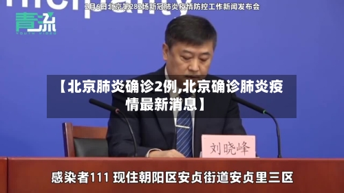 【北京肺炎确诊2例,北京确诊肺炎疫情最新消息】