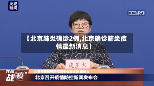 【北京肺炎确诊2例,北京确诊肺炎疫情最新消息】