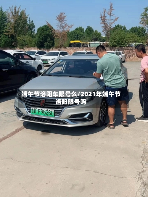 端午节洛阳车限号么/2021年端午节洛阳限号吗