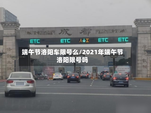 端午节洛阳车限号么/2021年端午节洛阳限号吗
