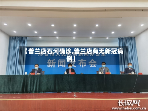 【普兰店石河确诊,普兰店有无新冠病例】