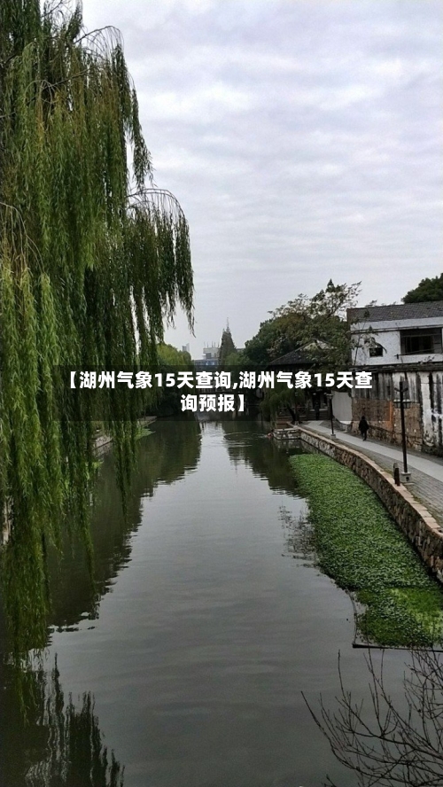 【湖州气象15天查询,湖州气象15天查询预报】