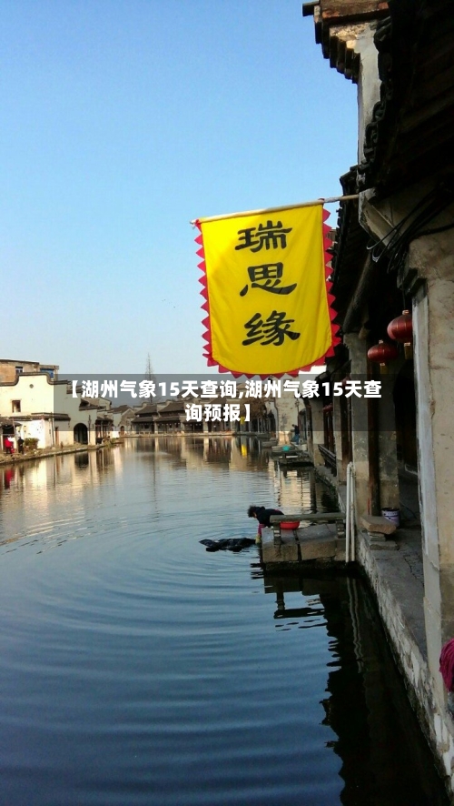【湖州气象15天查询,湖州气象15天查询预报】