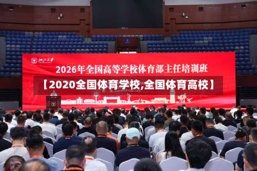 【2020全国体育学校,全国体育高校】