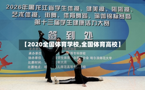 【2020全国体育学校,全国体育高校】